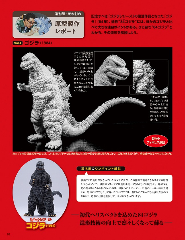 「隔週刊『東宝怪獣コレクション』」中面