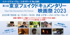 「第3回 東京フェイクドキュメンタリー映画祭 2023」が7月8日に開催