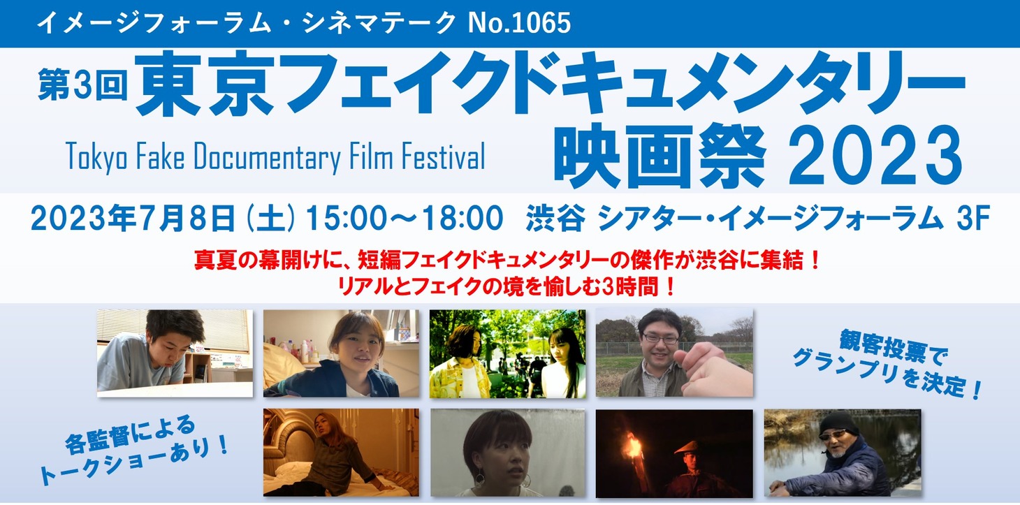 「東京フェイクドキュメンタリー映画祭」ビジュアル