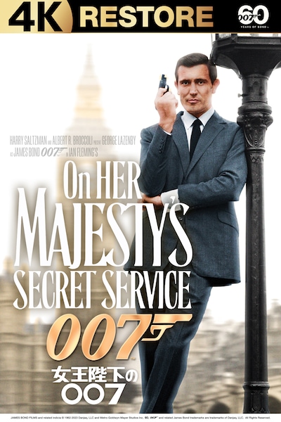「女王陛下の007」4Kレストア版ビジュアル