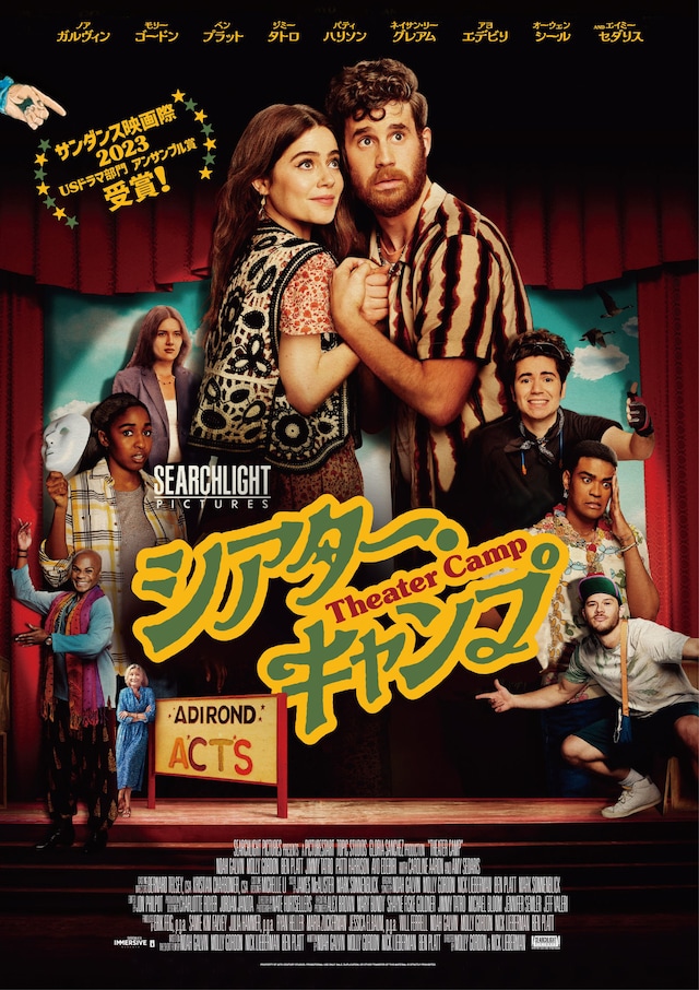 「シアター・キャンプ」ポスタービジュアル
