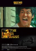 「ドラゴン危機一発」4Kリマスター版のポスタービジュアル。