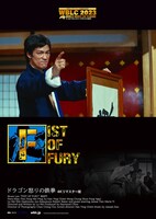 「ドラゴン怒りの鉄拳」4Kリマスター版のポスタービジュアル。