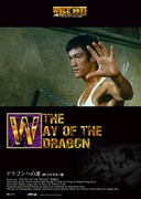 「ドラゴンへの道」4Kリマスター版のポスタービジュアル。