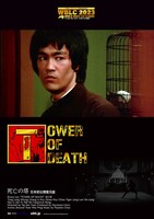 「ブルース・リー 死亡の塔」日本初公開復元版のポスタービジュアル。