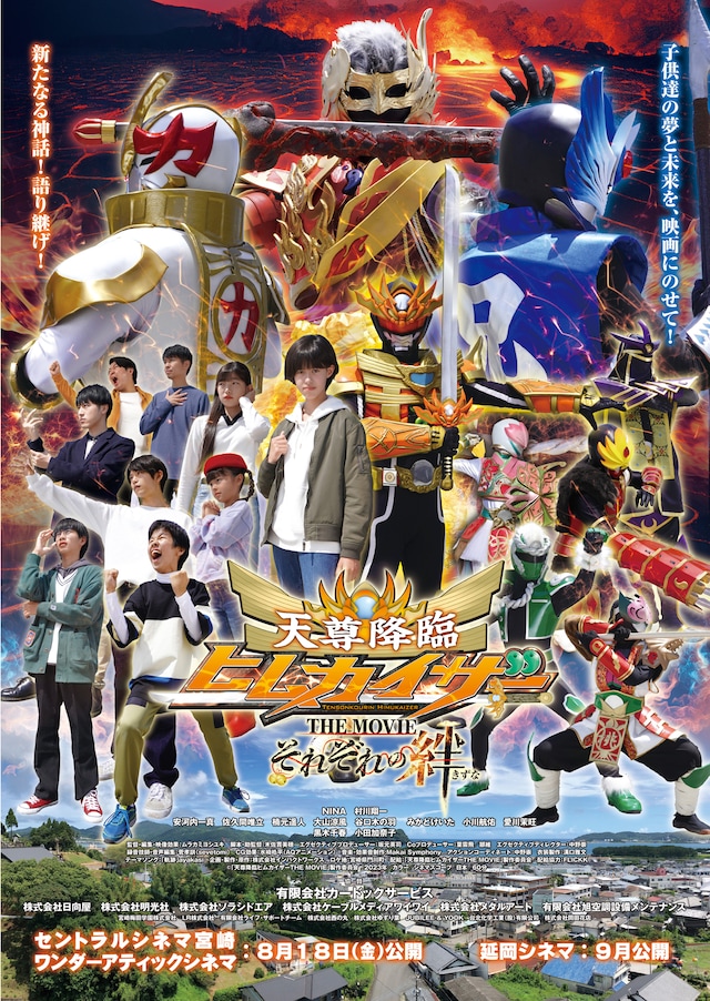「天尊降臨ヒムカイザー THE MOVIE」ポスタービジュアル
