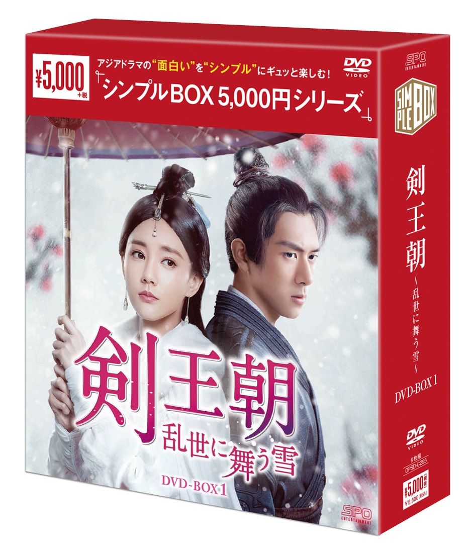 中国ドラマ「剣王朝～乱世に舞う雪～」＜シンプルBOX 5,000円シリーズ＞DVD-BOX1立体図。(c)BEIJING IQIYI SCIENCE & TECHNOLOGY CO., LTD.