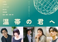 「温帯の君へ」メインビジュアル