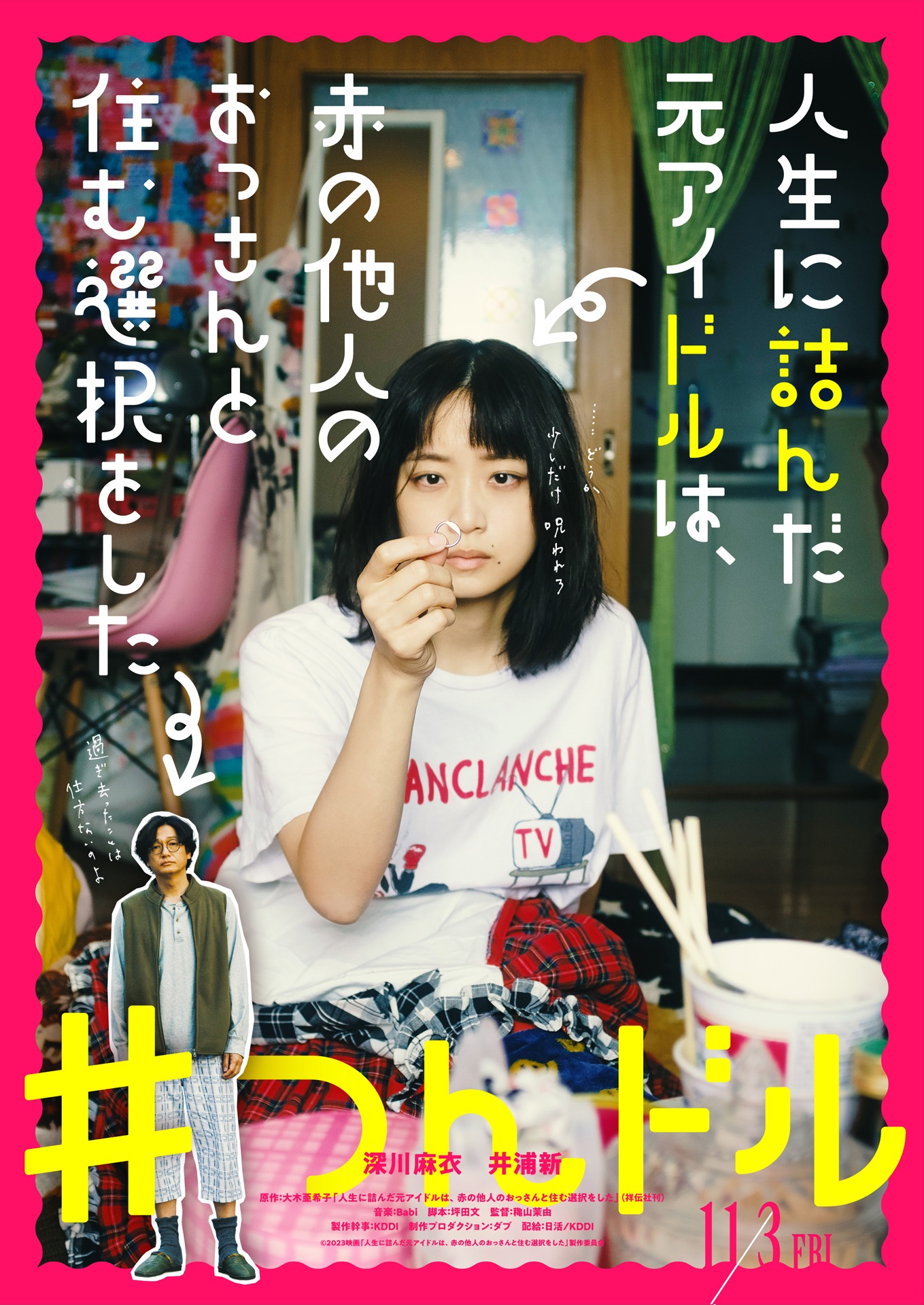 「人生に詰んだ元アイドルは、赤の他人のおっさんと住む選択をした」ティザービジュアル