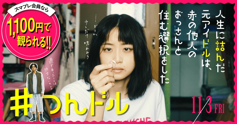 「auスマートパスプレミアム会員なら『人生に詰んだ元アイドルは、赤の他人のおっさんと住む選択をした』が土日平日いつでも1,100円」告知ビジュアル
