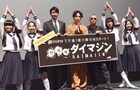 生田斗真「警部補ダイマジン」は1秒も見逃さないで、新しい学校のリーダーズとダンスも披露