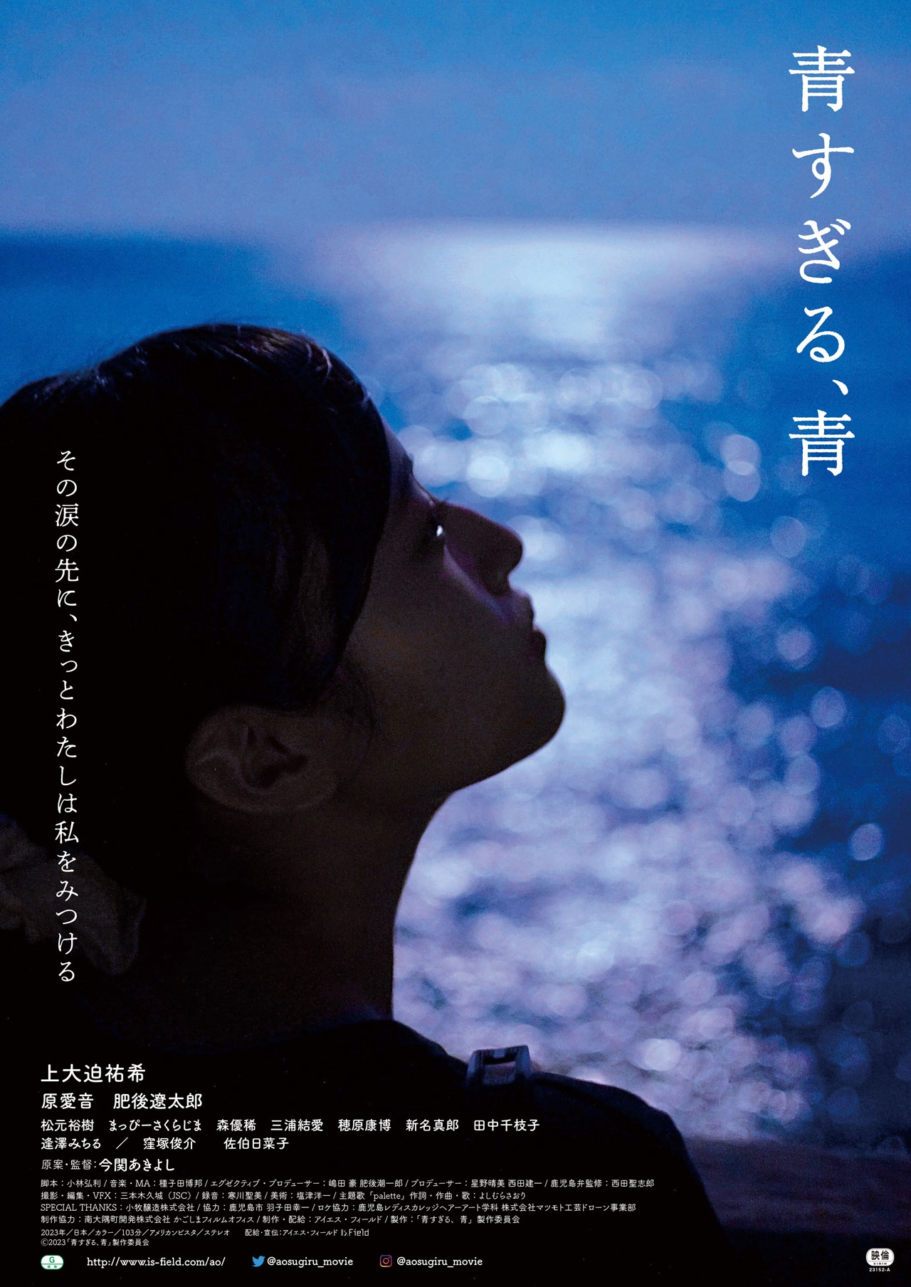 「青すぎる、青」ポスタービジュアル