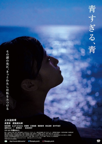 「青すぎる、青」ポスタービジュアル