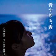 今関あきよし監督作「青すぎる、青」公開日が決定、主演は「神田川のふたり」の上大迫祐希