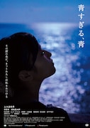 「青すぎる、青」ポスタービジュアル