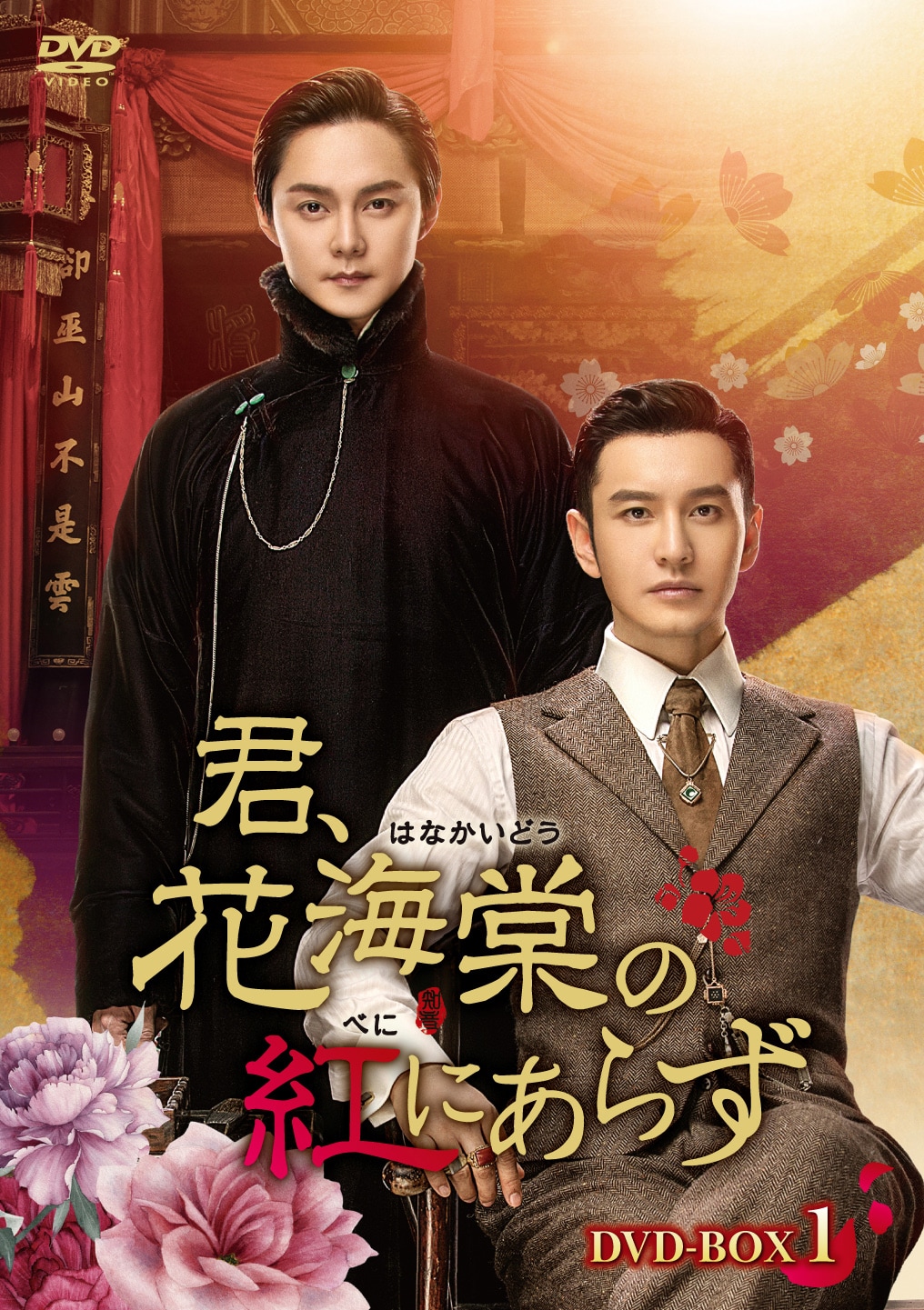 中国ドラマ「君、花海棠の紅にあらず」DVD-BOX1パッケージ (c)2020 Huanyu Entertainment All Rights Reserved