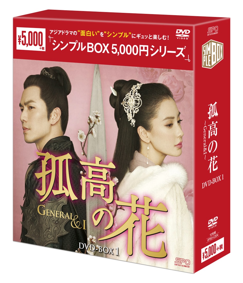 中国ドラマ「孤高の花 ～General＆I～」＜シンプルBOX 5,000円シリーズ＞DVD-BOX1立体図 (c)Croton Entertainment