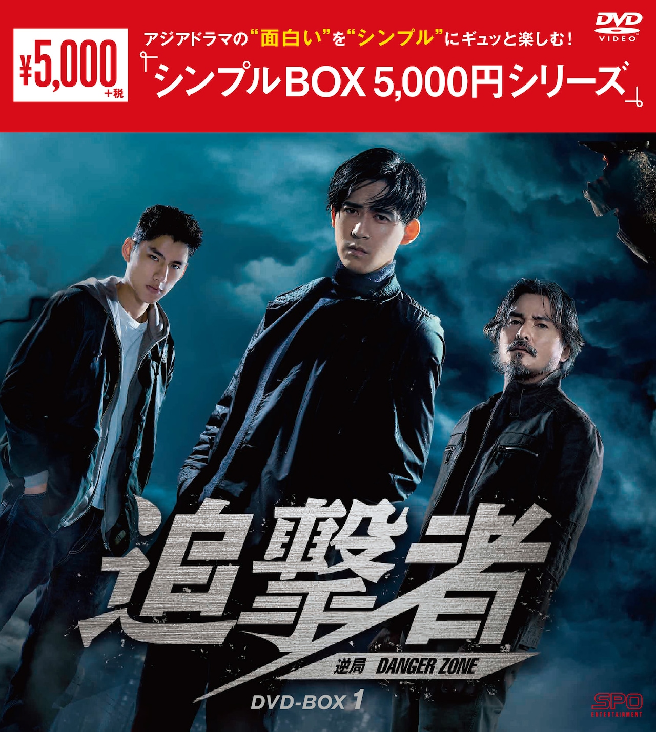 台湾ドラマ「追撃者～逆局～」＜シンプルBOX 5,000円シリーズ＞DVD-BOX1パッケージ。(c)IQIYI INTERNATIONAL SINGAPORE PTE. LTD. All rights reserved