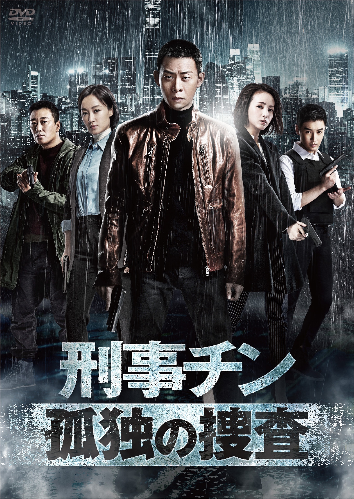 中国ドラマ「刑事チン 孤独の捜査」DVDパッケージ (c) Century uu