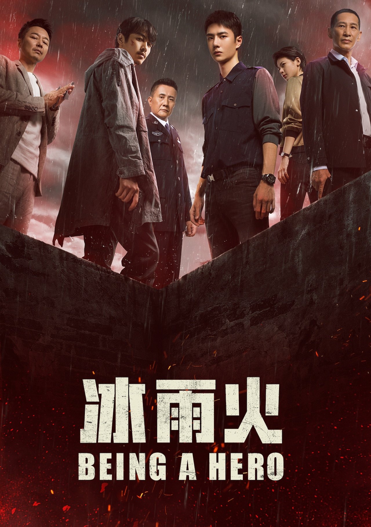 中国ドラマ「冰雨火（ひょううか）～BEING A HERO～」ビジュアル (c)2022 China International Television Corporation