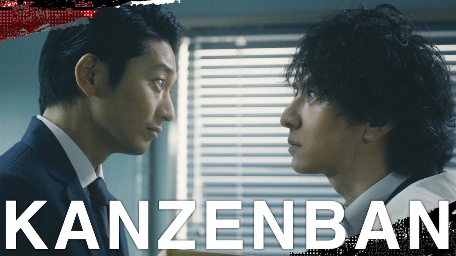 「警部補ダイマジン完全版」第1話のビジュアル。