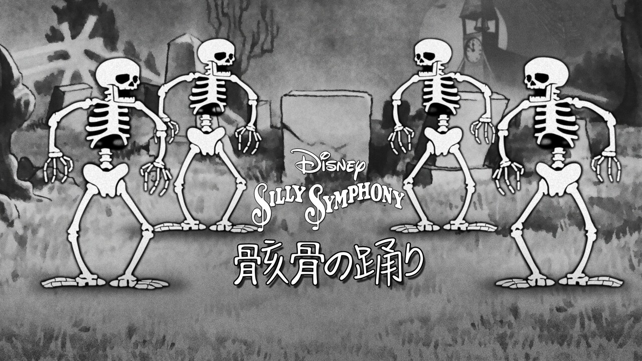 骸骨の一夜 骸骨の踊り」ビジュアル - 初期ディズニーの短編27作品が美しく