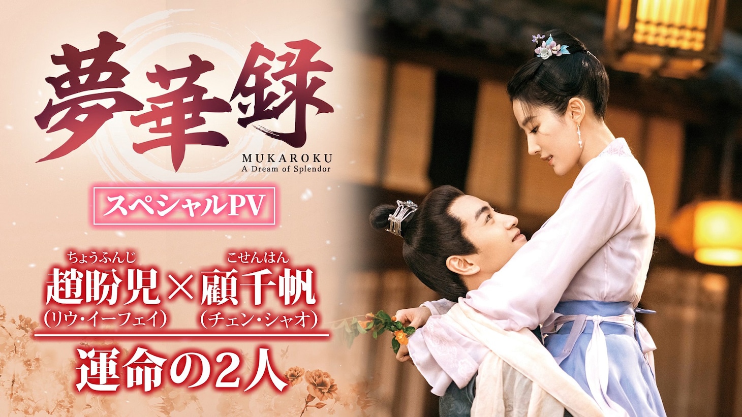 中国ドラマ「夢華録（むかろく）」スペシャルPVを告知するビジュアル。