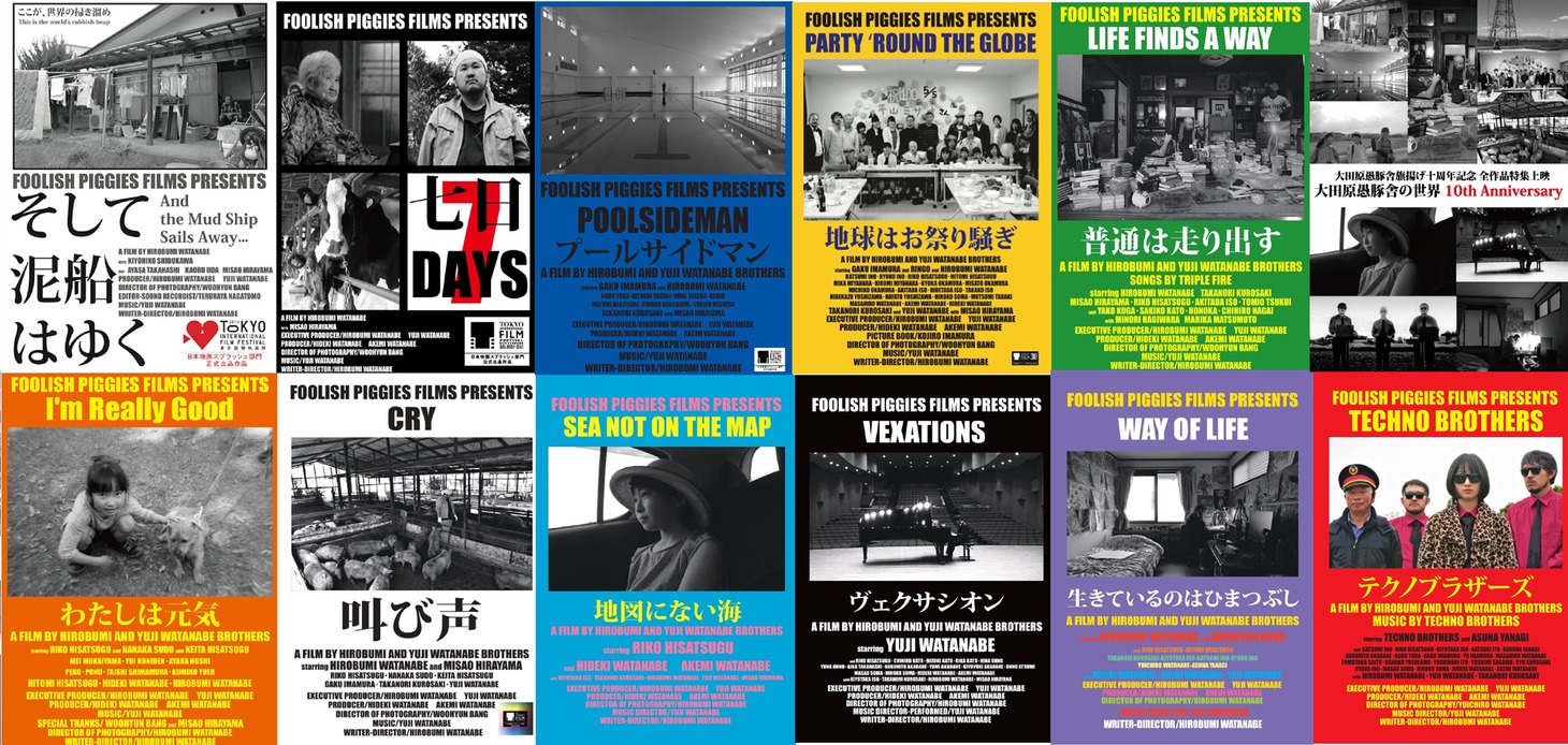 大田原愚豚舎の作品のポスター集。