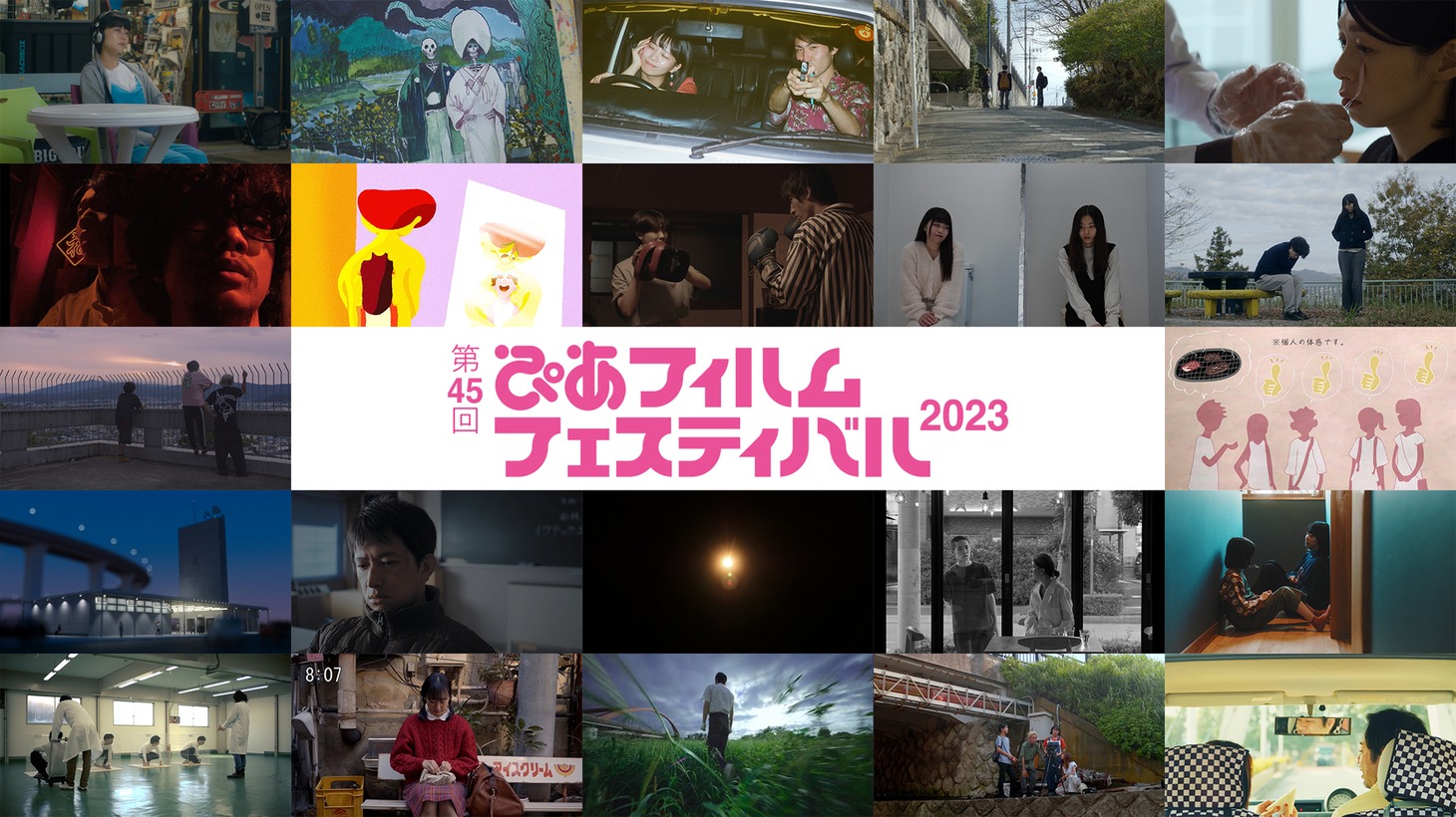 「PFFアワード2023」入選作品