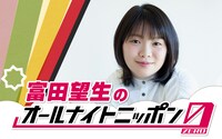 「富田望生のオールナイトニッポン0」告知ビジュアル