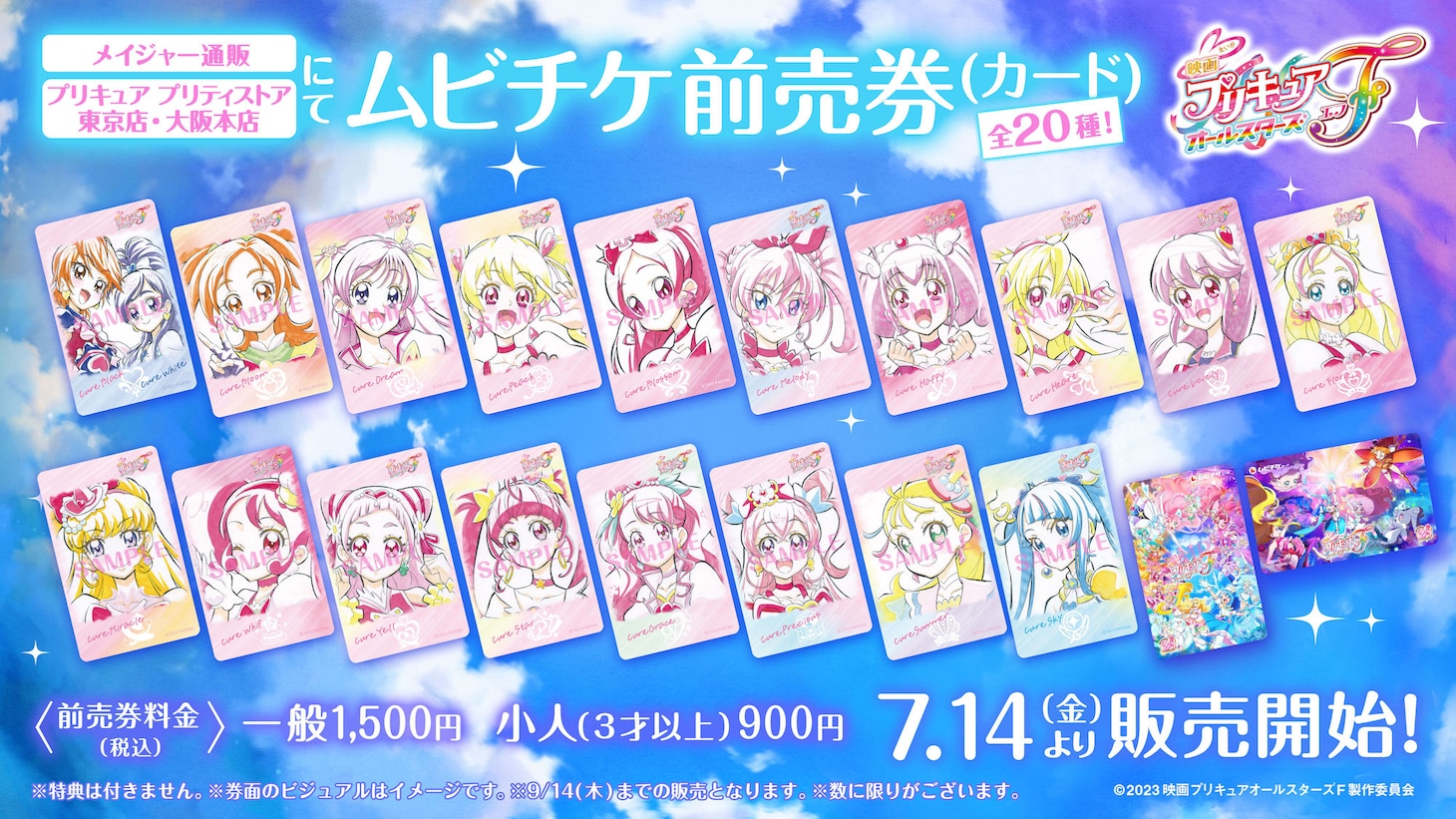 「映画プリキュアオールスターズF（エフ）」ムビチケ前売券告知画像