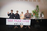 「SEE HEAR LOVE 見えなくても聞こえなくても愛してる」初日舞台挨拶の様子。