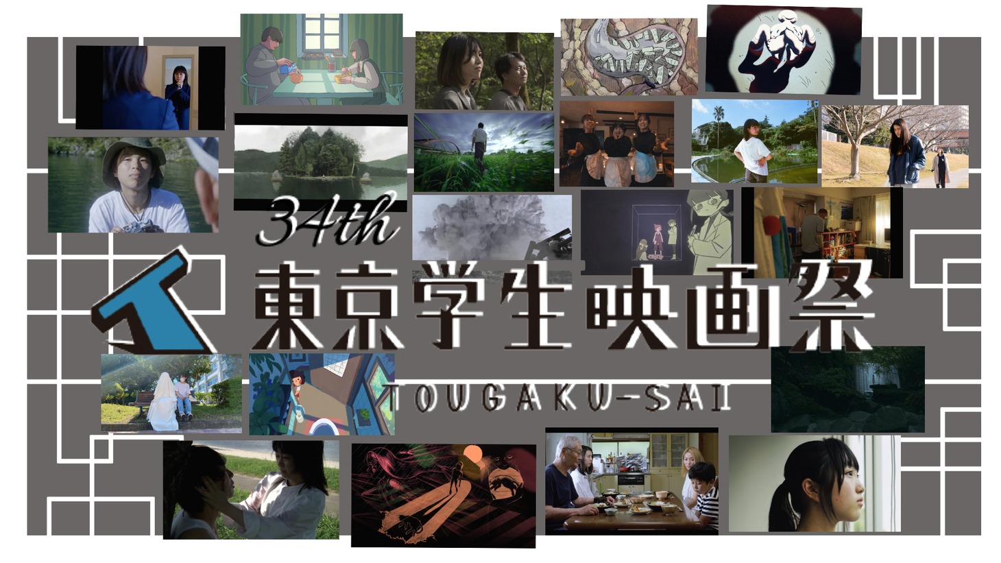 「第34回東京学生映画祭」キービジュアル