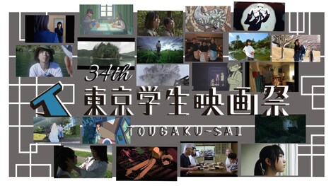 「第34回東京学生映画祭」キービジュアル