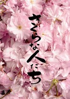 「さくらな人たち」ビジュアル (c) 2008『さくらな人たち』フィルムパート ナーズ