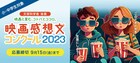 映画感想文コンクール応募受付中、「プライム・ビデオ賞」や「ゴジラ賞」設定