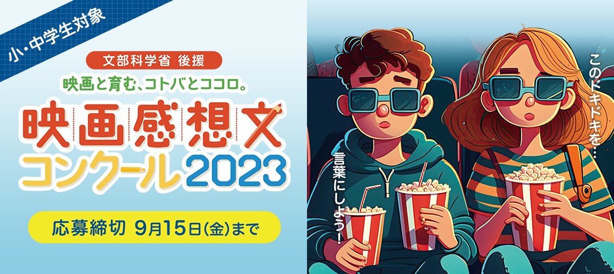 「映画感想文コンクール2023」ビジュアル