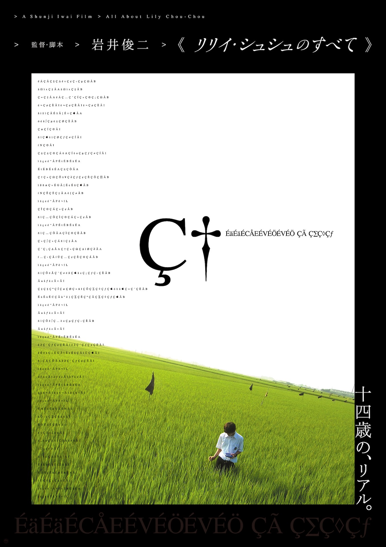 「リリイ・シュシュのすべて」ビジュアル (c)2001 LILY CHOU-CHOU PARTNERS