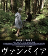 岩井俊二の関連作をYouTubeで配信、「ヴァンパイア」「リリイ・シュシュのすべて」など