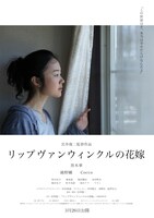 「リップヴァンウィンクルの花嫁」ビジュアル (c)RVWフィルムパートナーズ