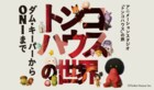「ダム・キーパー」や「ONI」の魅力に迫る、展覧会「トンコハウスの世界」開催