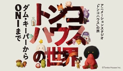 「トンコハウスの世界 ～ダム・キーパーからONIまで～」ビジュアル