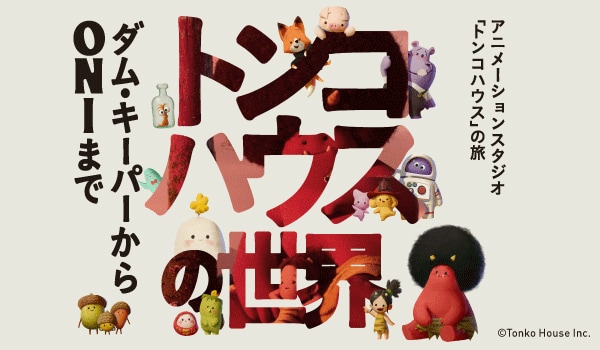 「トンコハウスの世界 ～ダム・キーパーからONIまで～」ビジュアル