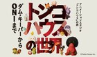 「ダム・キーパー」や「ONI」の魅力に迫る、展覧会「トンコハウスの世界」開催