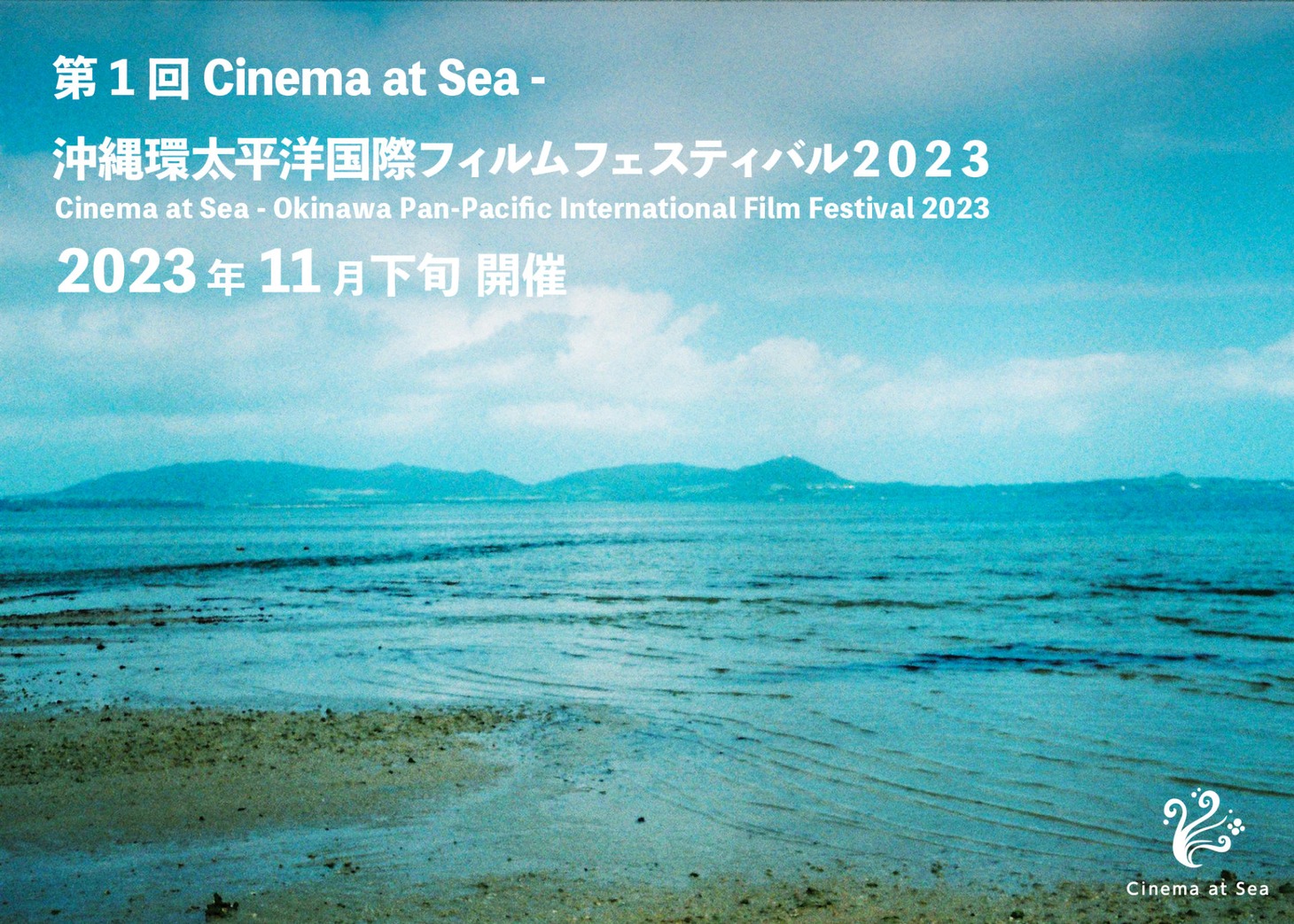 第1回 Cinema at Sea - 沖縄環太平洋国際フィルムフェスティバル