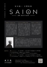 「Ryuichi Sakamoto Premium Collection」チラシより。