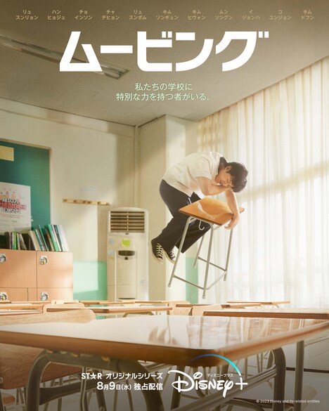 「ムービング」ビジュアル (c)2023 Disney and its related entities