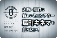 扇町キネマ クラウドファンディングの告知ビジュアル