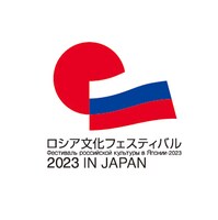 「ロシア文化フェスティバル 2023 IN JAPAN」ロゴ