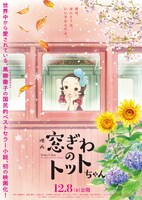 「窓ぎわのトットちゃん」ティザービジュアル
